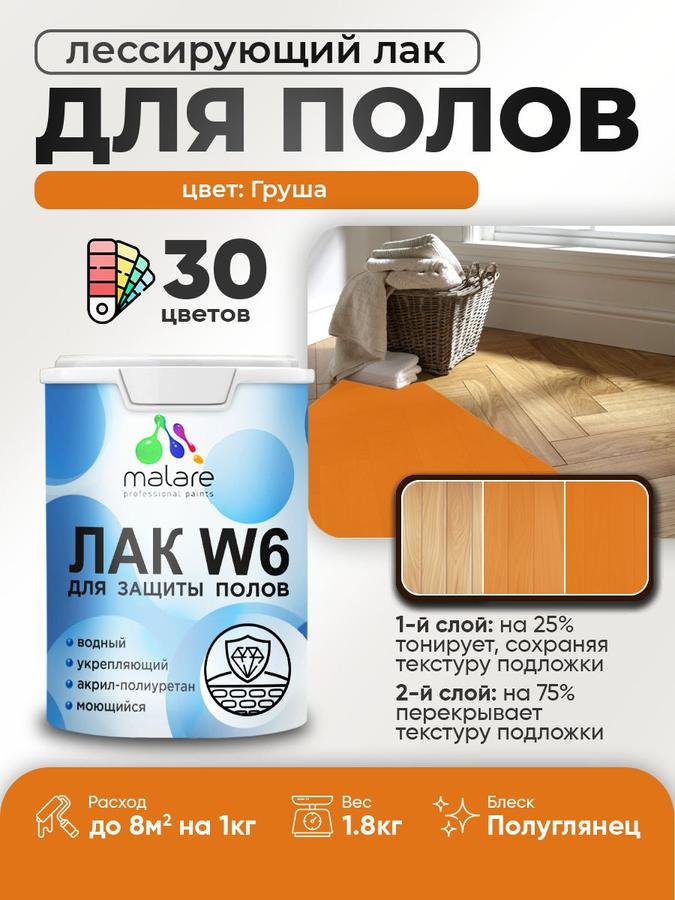 Тонирующий колерованный лак Malare W6, водный, быстросохнущий, полуглянцевый, 1.8 кг, для паркета, ламината и деревянных поверхностей, цвет груша