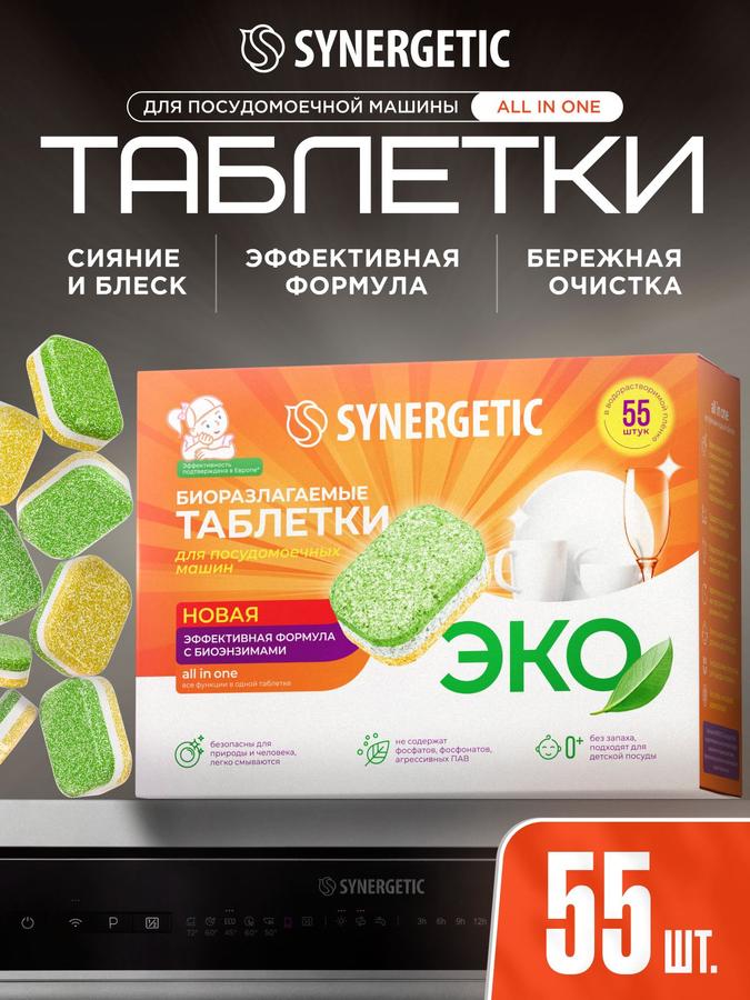 Таблетки SYNERGETIC для посудомоечной машины 55 шт, биоразлагаемые, в водорастворимой пленке, эко