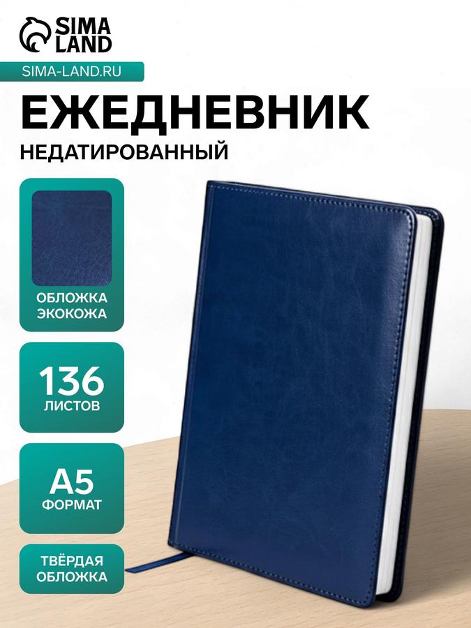 Ежедневник недатированный A5, 136 листов в линейку, кожзам Небраска, серебряный срез, синий