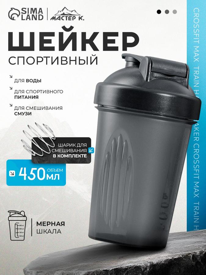 Спортивный шейкер с венчиком для протеина, 450 мл