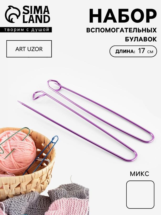 Набор из 3 вспомогательных булавок для вязания, 17 см