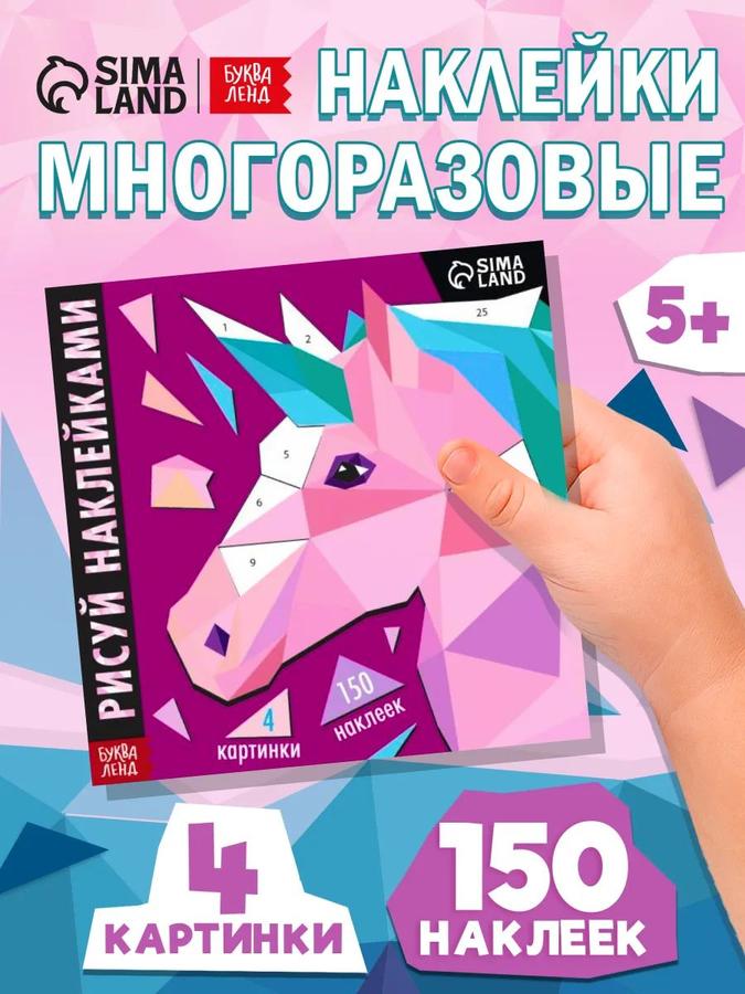 Набор для рисования наклейками "Единорог" от Буква-Ленд для детей