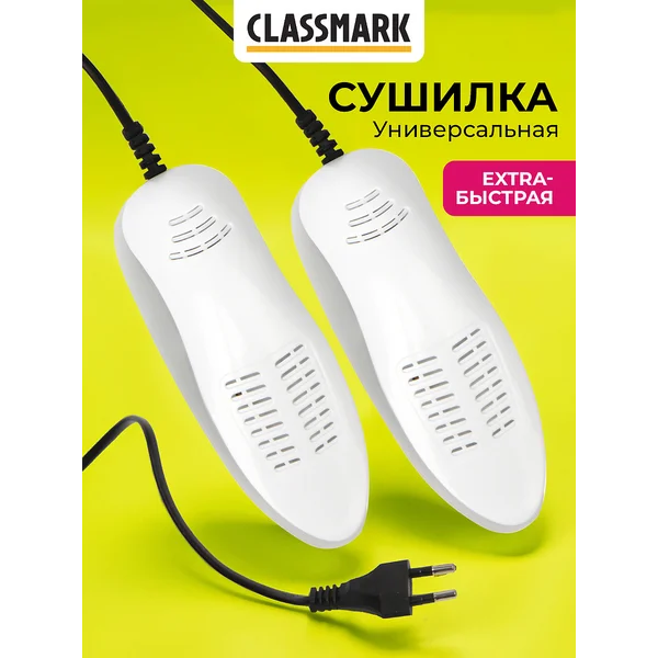 Сушилка для обуви электрическая с таймером