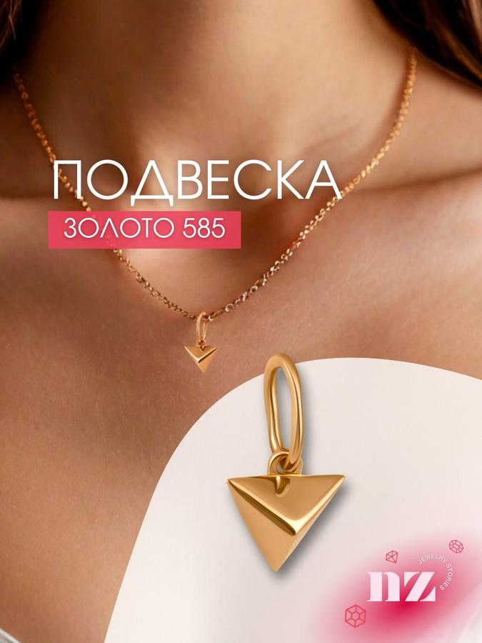 Золотая подвеска женская 585 пробы треугольник на шею