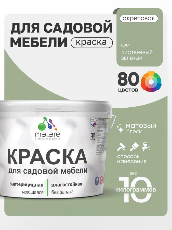 Акриловая краска Malare для садовой мебели и дерева, матовая, быстросохнущая, без запаха, лиственный зеленый, 10 кг