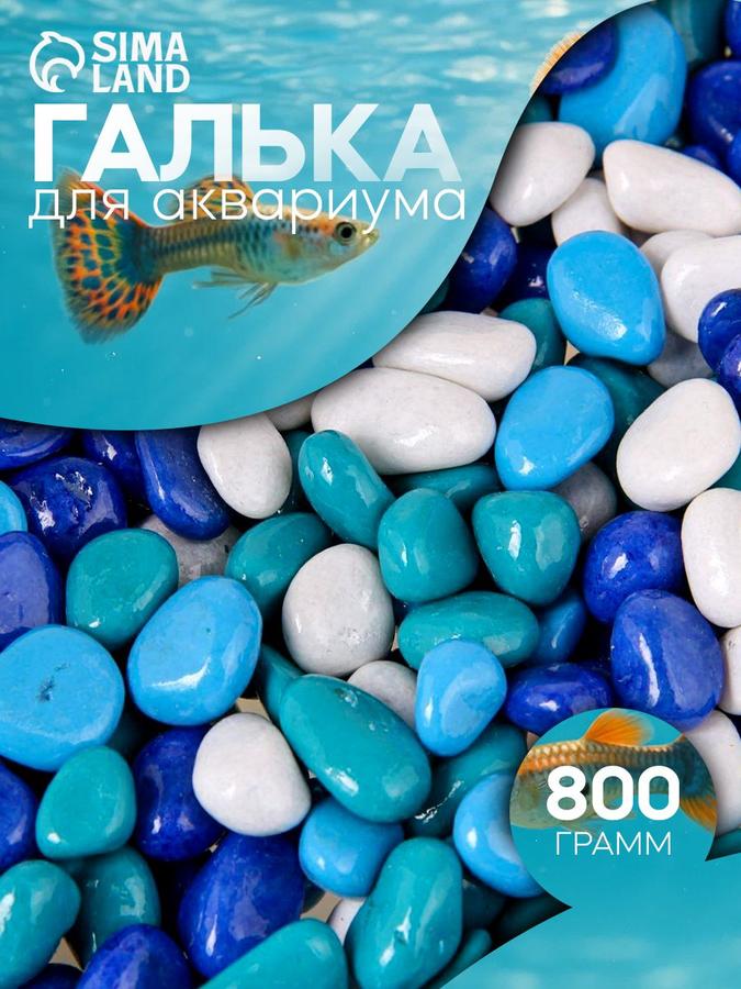 Грунт для аквариума и растений мраморный 8-12 мм 800 г бело-синий