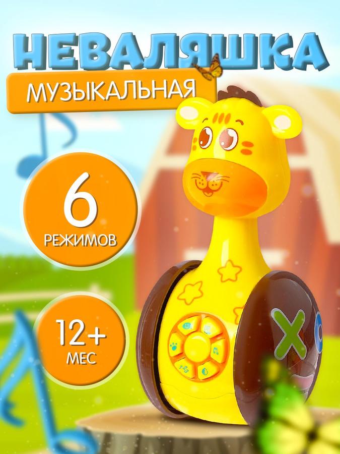 Музыкальная неваляшка Тигруля для малышей от 1 года