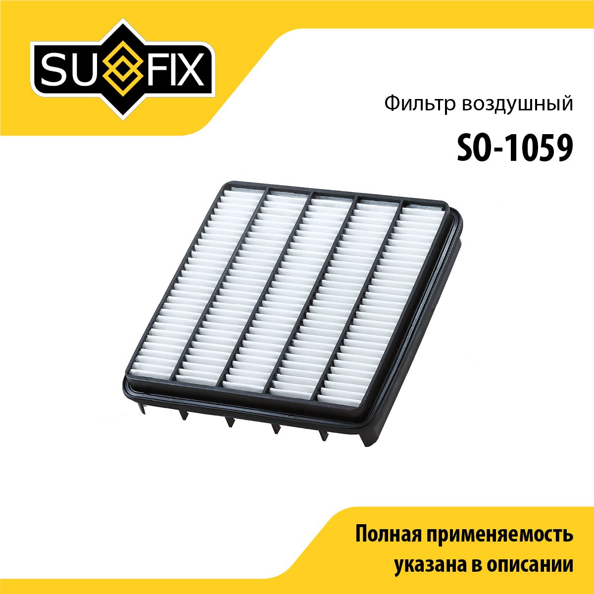 Фильтр воздушный SUFIX SO-1059