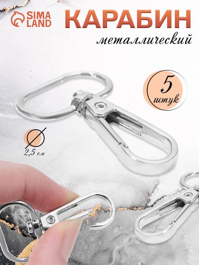 Карабин металлический для сумок, 5 шт.