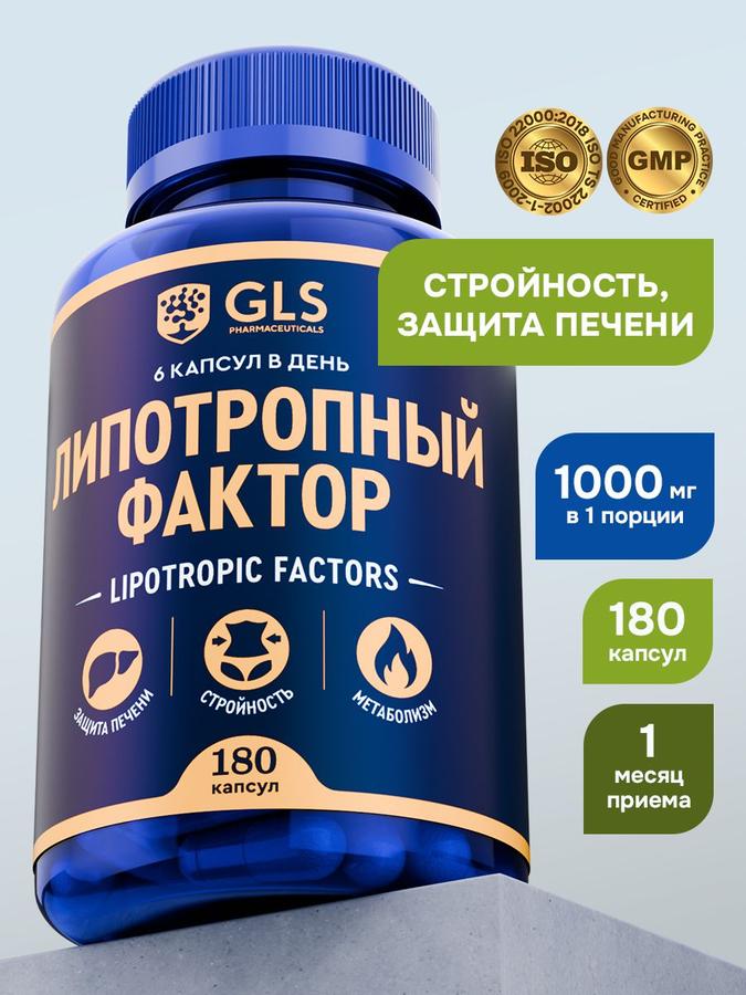 Липотропный фактор 180 капсул – жиросжигатель для похудения и ускорения метаболизма с холином, инозитом и метионином, витамины для мужчин и женщин