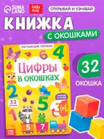 Книжка с окошками "Цифры" для малышей, Буква-Ленд, 32 окошка