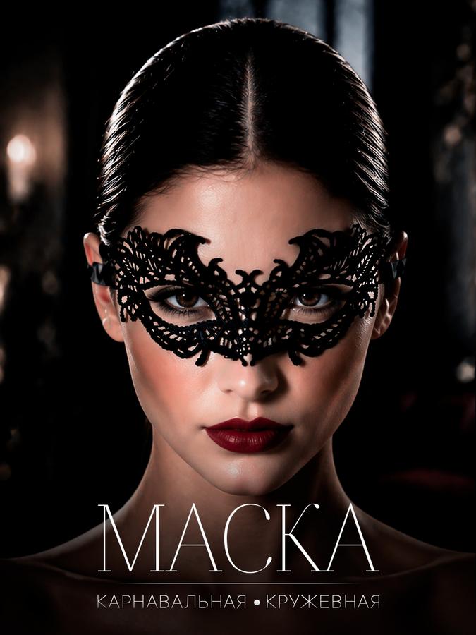 Женская кружевная карнавальная маска для глаз