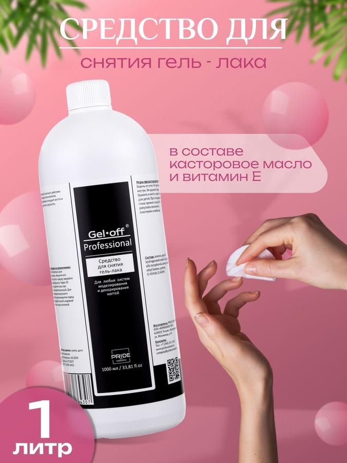 Жидкость для снятия гель-лака, 1 литр