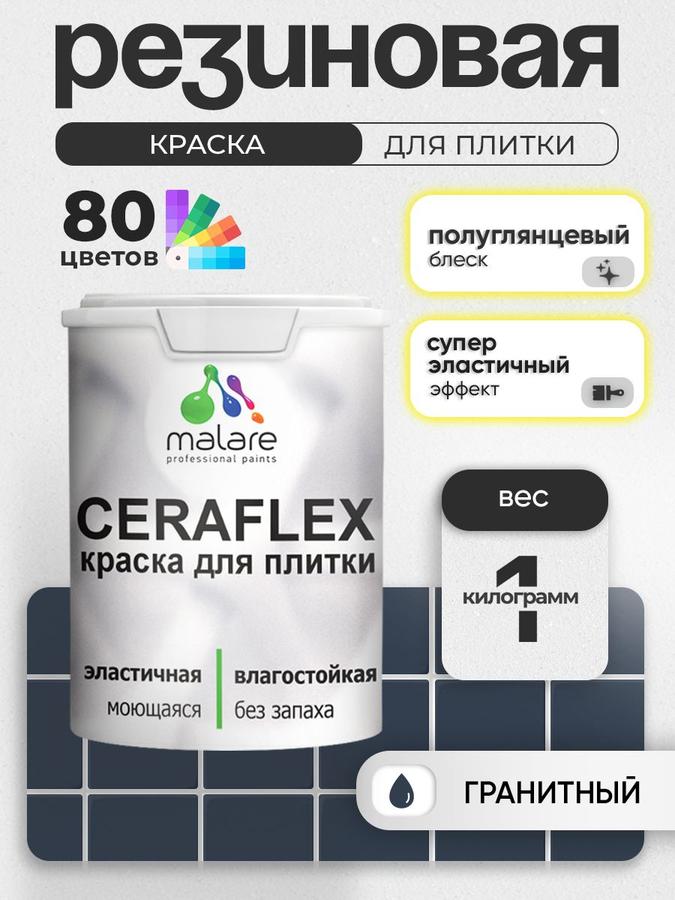 Резиновая краска Malare Ceraflex для керамической и кафельной плитки, стен кухни и ванной, моющаяся, быстросохнущая, полуглянцевая, гранит, 1 кг