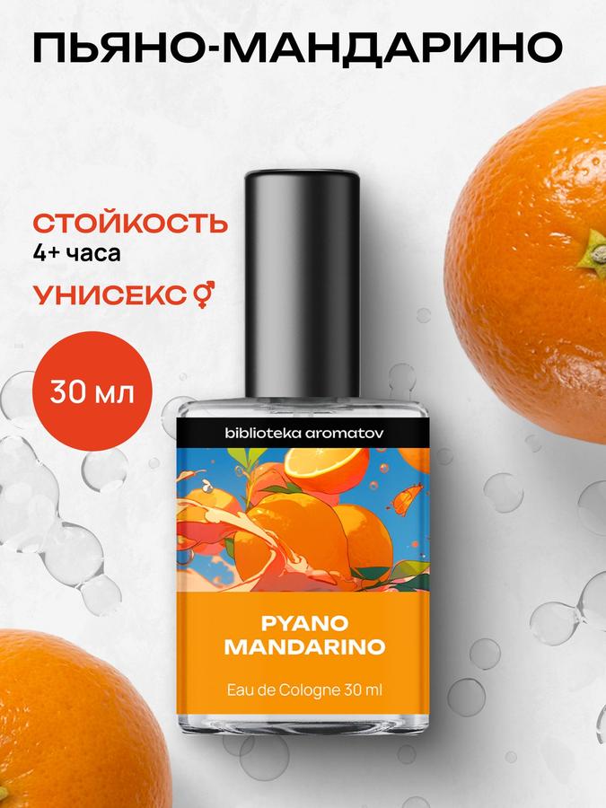 Туалетная вода Pйано Мандарино 30 мл для женщин и мужчин, Библиотека ароматов