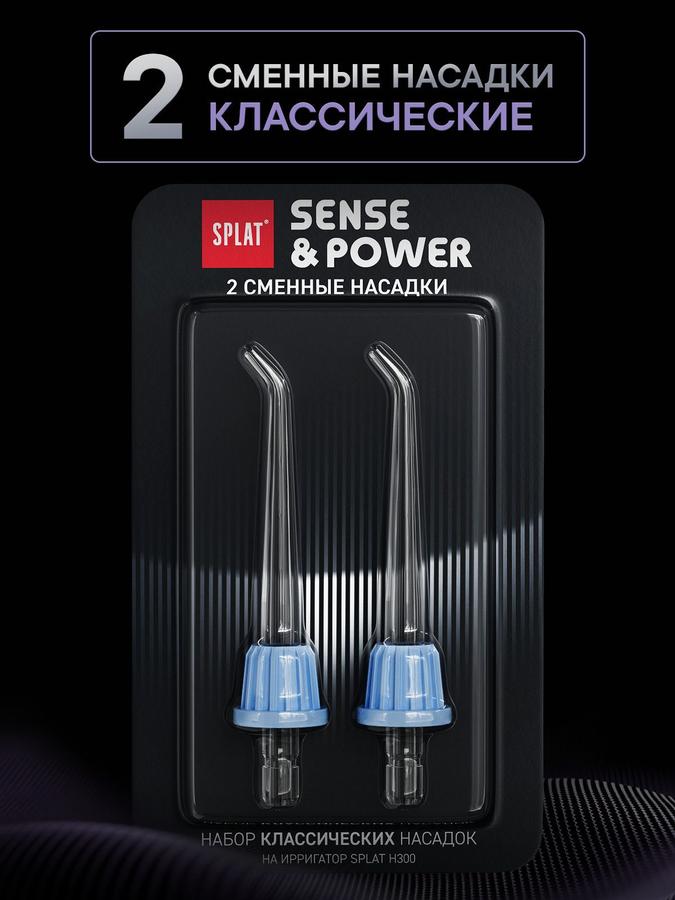 Классические насадки для ирригатора SPLAT Sense&Power Н300, 2 шт.