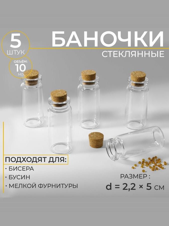 Баночки для хранения бисера, диаметр 2.2 см, 5 шт.