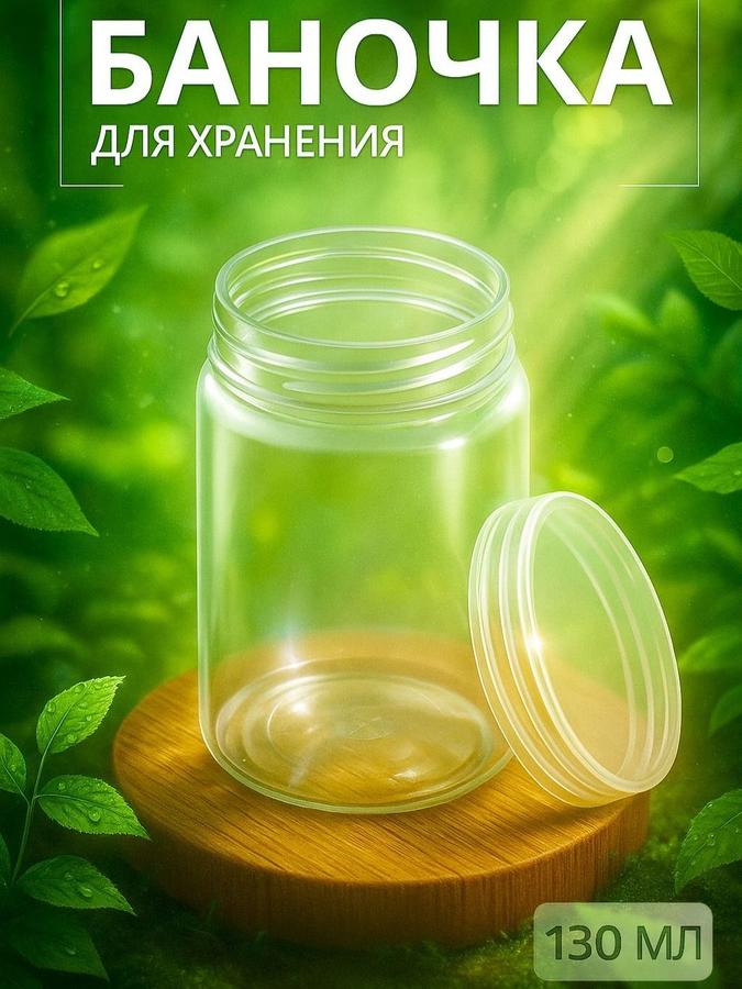 Баночка дорожная 130 мл прозрачная