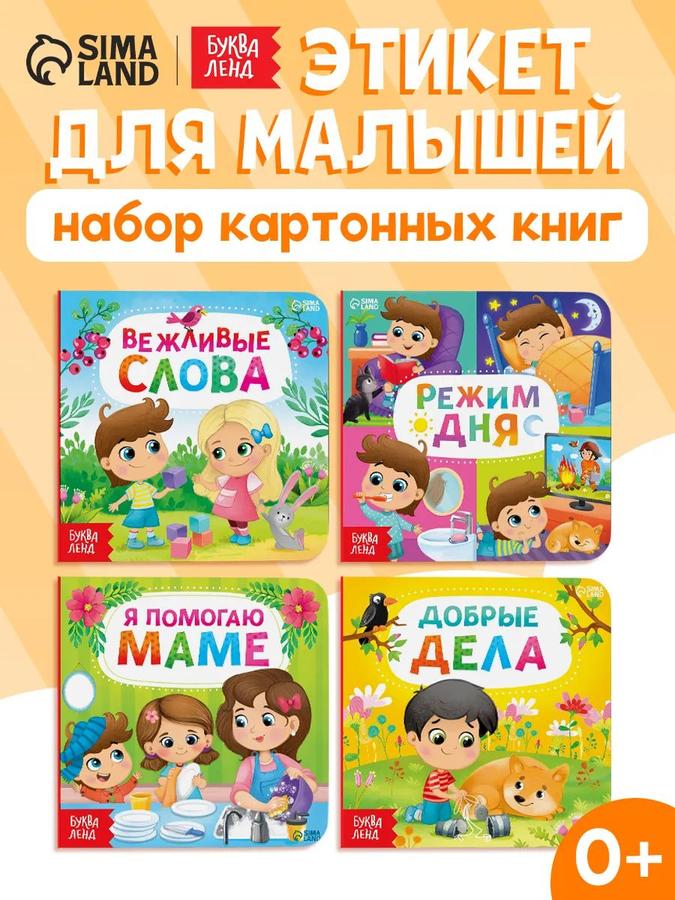 Набор картонных книжек для малышей "Этикет" 4 шт, Буква-Ленд