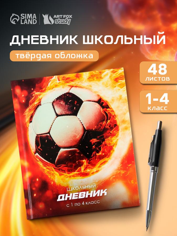 Школьный дневник для 1-4 класса в твердой обложке 48 листов "Футбольный мяч"