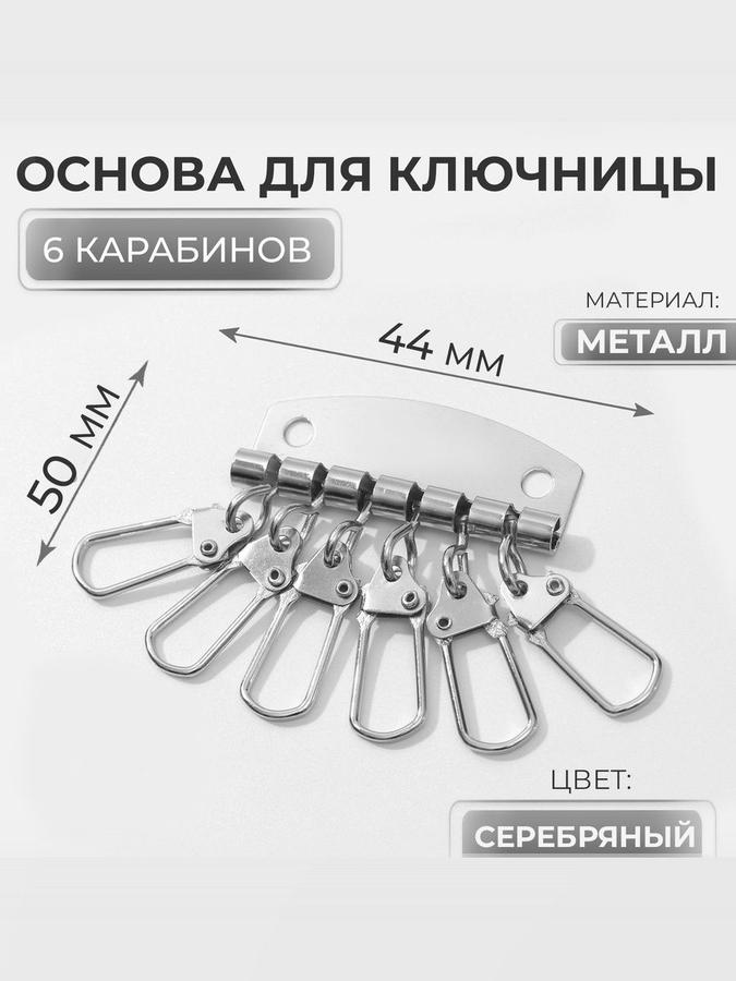 Основа для ключницы с 6 карабинами, 44x50 мм, серебристая