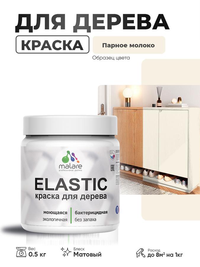 Акриловая краска Malare Elastic для дерева, матовая, быстросохнущая, без запаха, 0.5 кг, цвет "Парное молоко" для наружных и внутренних работ