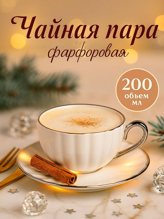 Чайная пара Гарда, фарфор, белая, 200 мл