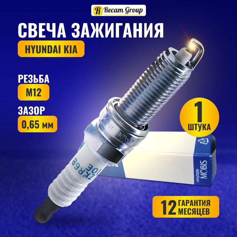 Иридиевые свечи зажигания для Hyundai i30, i40, Veloster, Elantra и Kia Rio 3, Ceed, Tucson, ix35, Sportage, Soul, Carens 18846-10060 (1 шт)