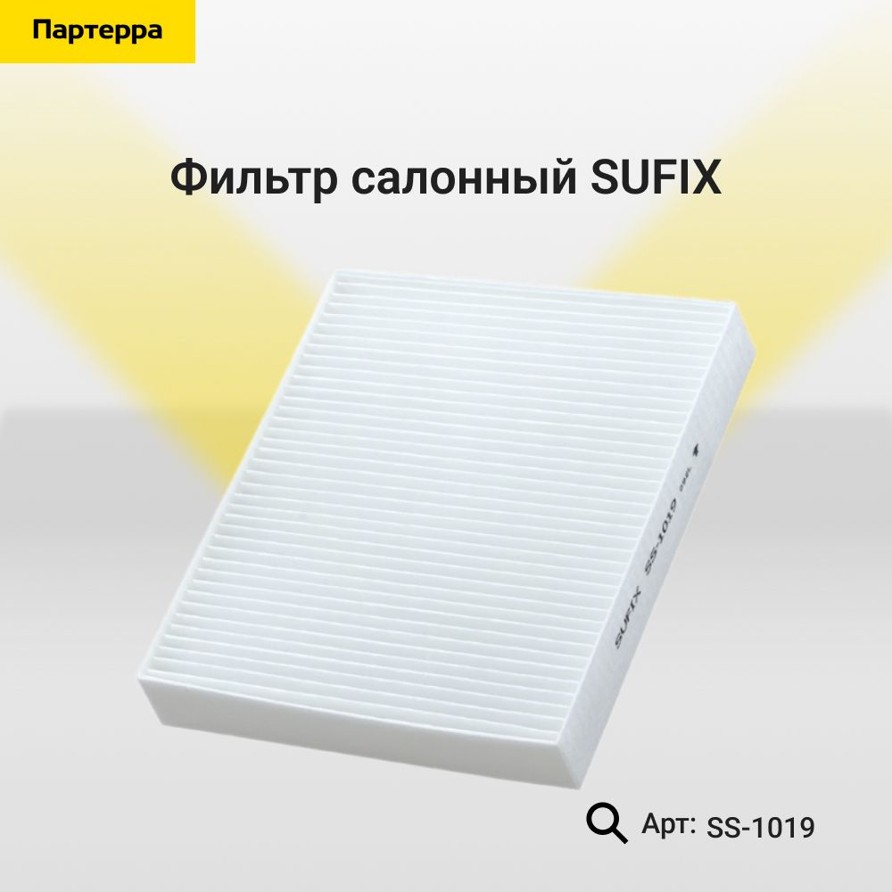 Фильтр салонный SUFIX SS-1019