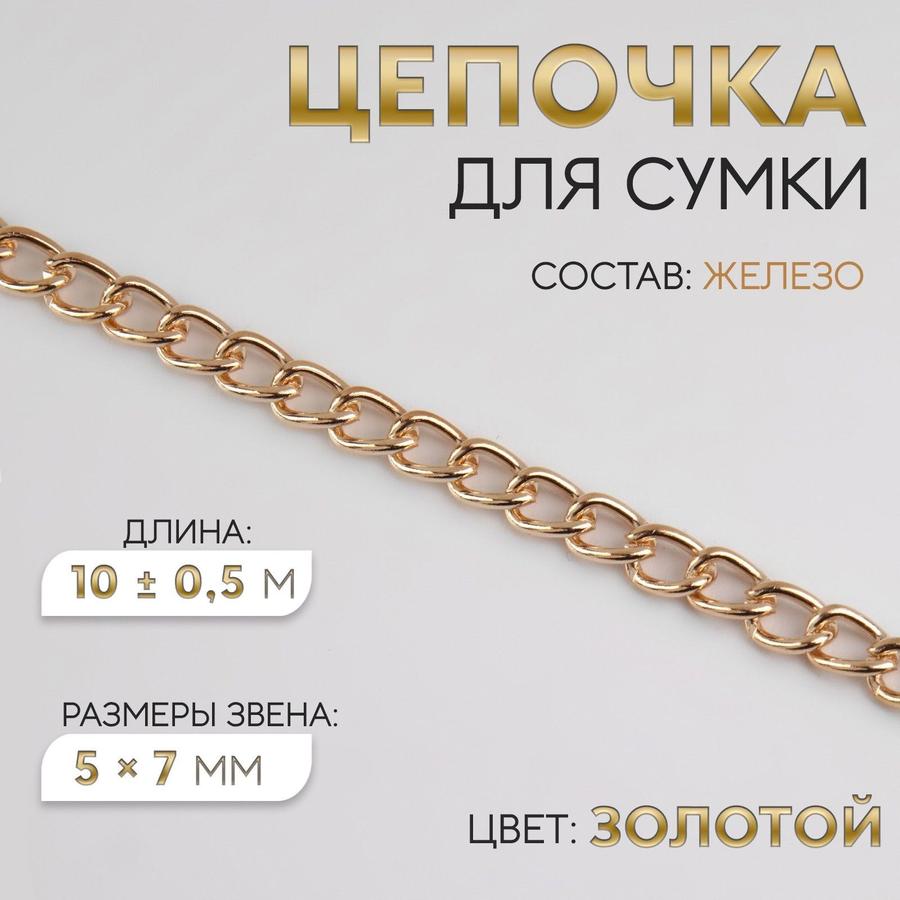 Цепочка для сумки 5x7 мм, 10 м, золотого цвета