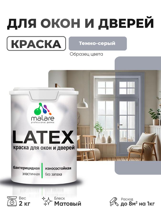 Акриловая краска Malare Latex для дверей и окон по дереву, антисептическая, быстросохнущая, моющаяся, матовая, темно-серая, 2 кг