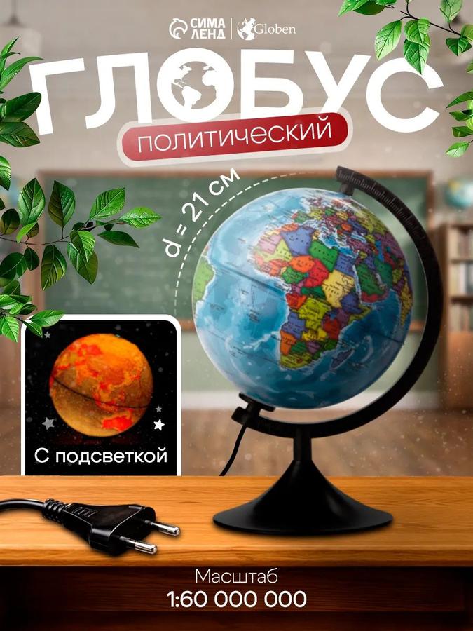 Глобус политический Глобен Классик 210 мм с подсветкой