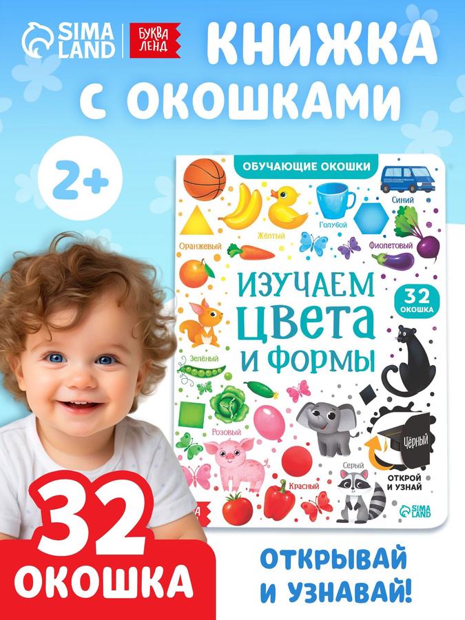 Книжка с окошками «Цвета и формы» для малышей, издательство Буква-Ленд