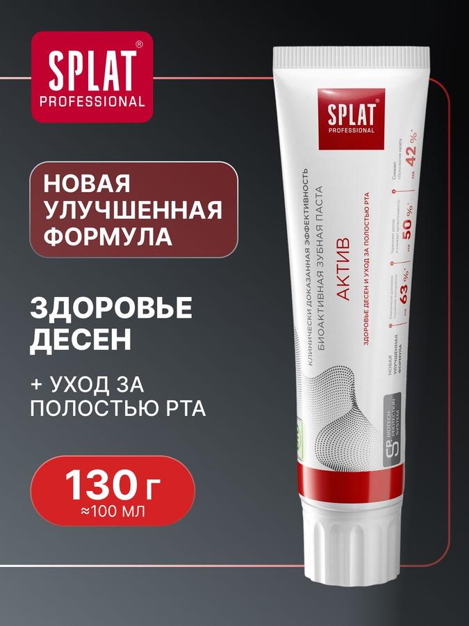 Зубная паста SPLAT Professional АКТИВ для здоровья зубов и десен, 130 г