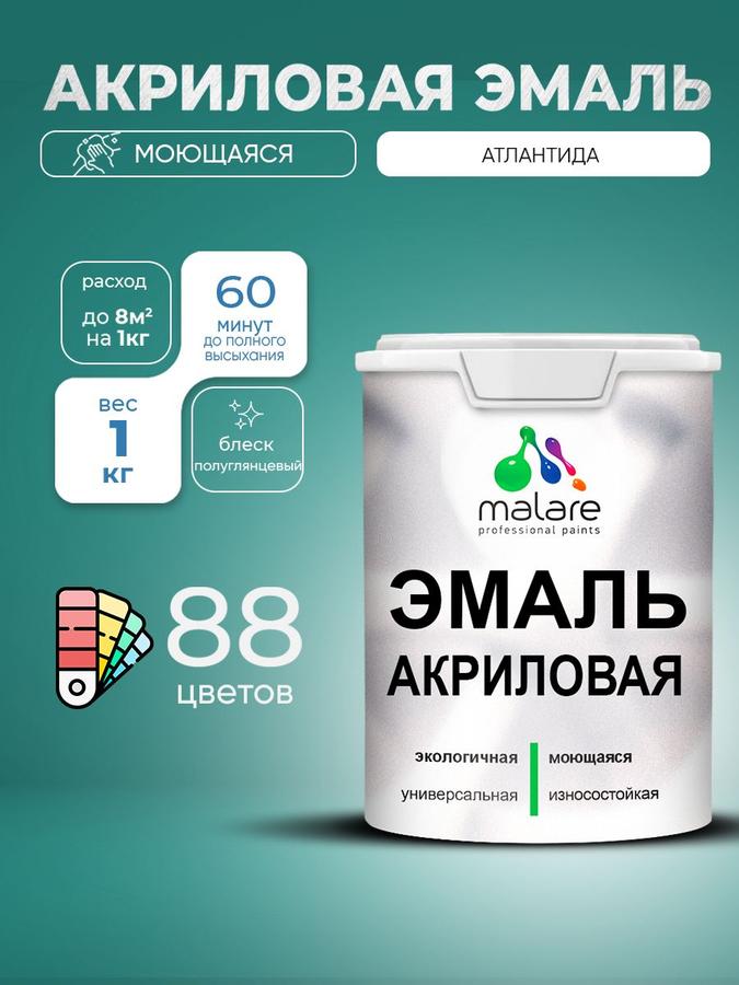 Акриловая эмаль Malare полуглянцевая, моющаяся, быстросохнущая, без запаха для дерева и минеральных поверхностей, 1 кг, Атлантида