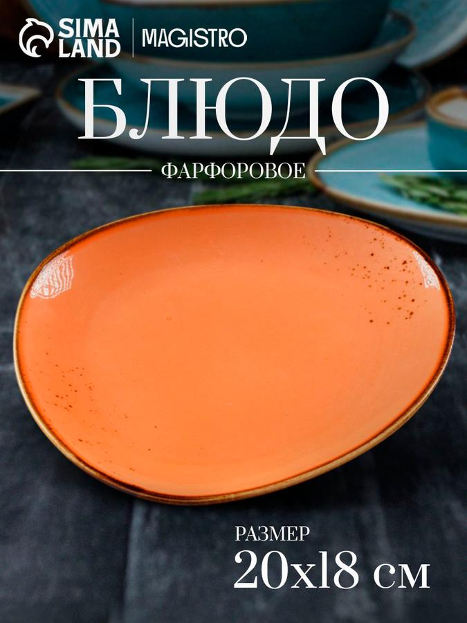 Сервировочное фарфоровое блюдо Magistro Церера оранжевое