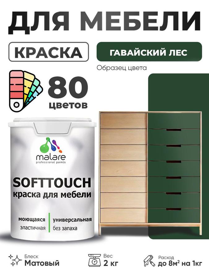 Акриловая краска Malare SoftTouch для мебели и фасадов, быстросохнущая матовая, 2 кг, цвет Гавайский лес