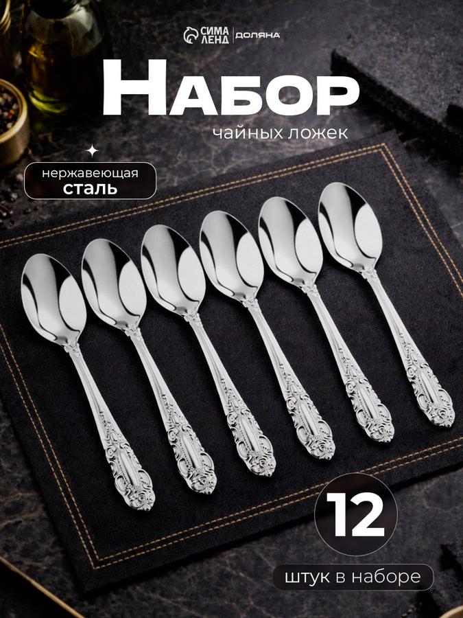 Чайные ложки из нержавеющей стали, 12 шт, 14 см