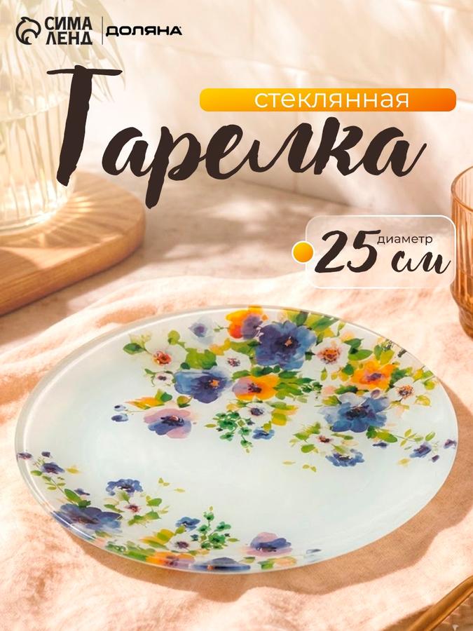Тарелка стеклянная обеденная 25 см Доляна Букет незабудок