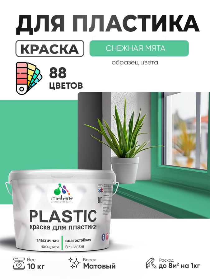 Акриловая краска Malare Plastic для пластика, пенопласта и ПВХ сайдинга, матовая, быстросохнущая, без запаха, цвет Снежная мята, 10 кг
