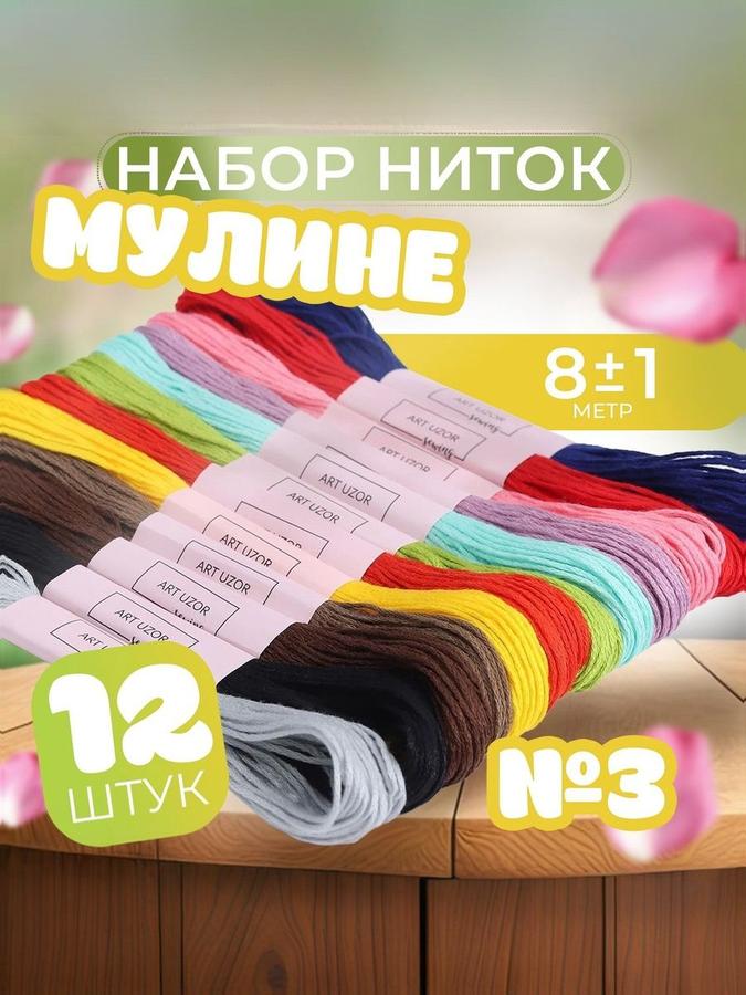 Набор мулине ниток №3, 12 шт, длина 8±1 м