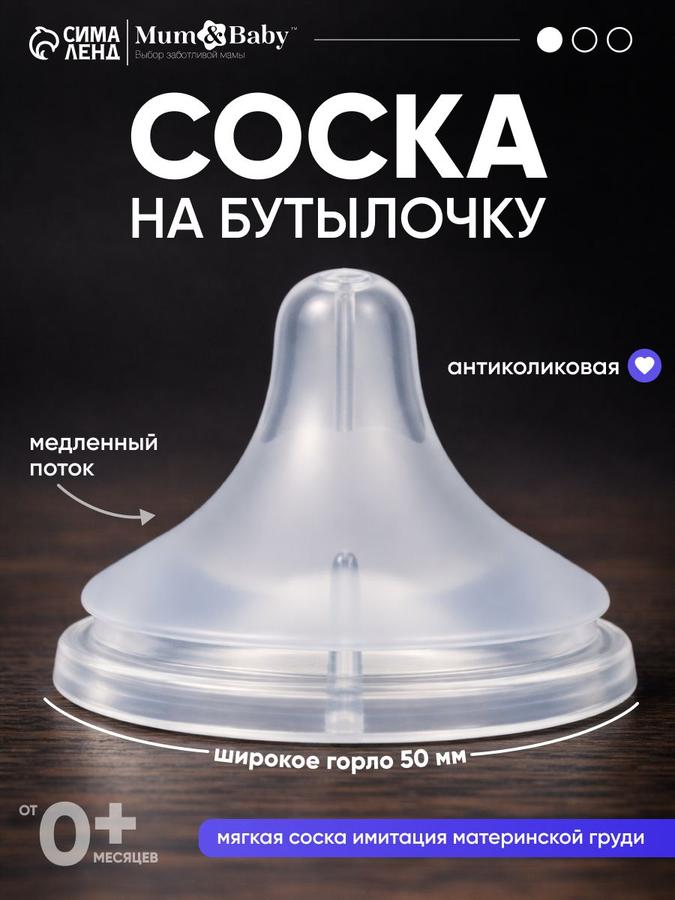 Антиколиковая соска для бутылочек, 0+ месяцев