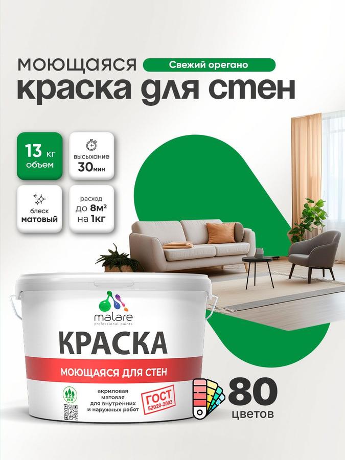 Моющаяся акриловая краска Malare ГОСТ, матовая, для стен, обоев и потолков, универсальная, быстросохнущая, без запаха, цвет Свежий Орегано, 9 л (13 кг)