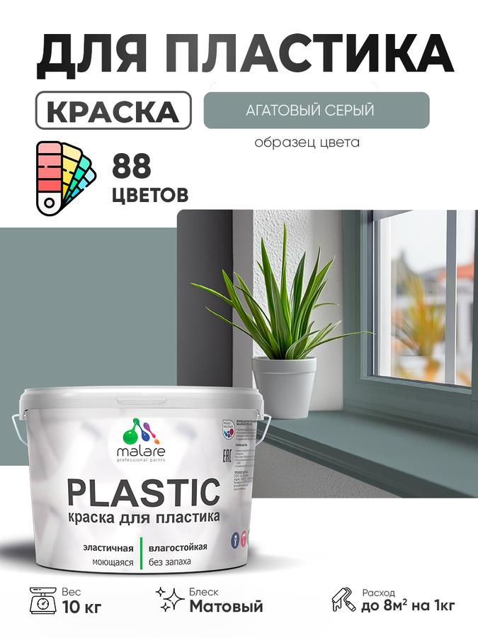 Акриловая краска Malare Plastic для пластика, пенопласта, ПВХ сайдинга, подоконников и откосов, матовая, быстросохнущая, без запаха, агатовый серый, 10 кг