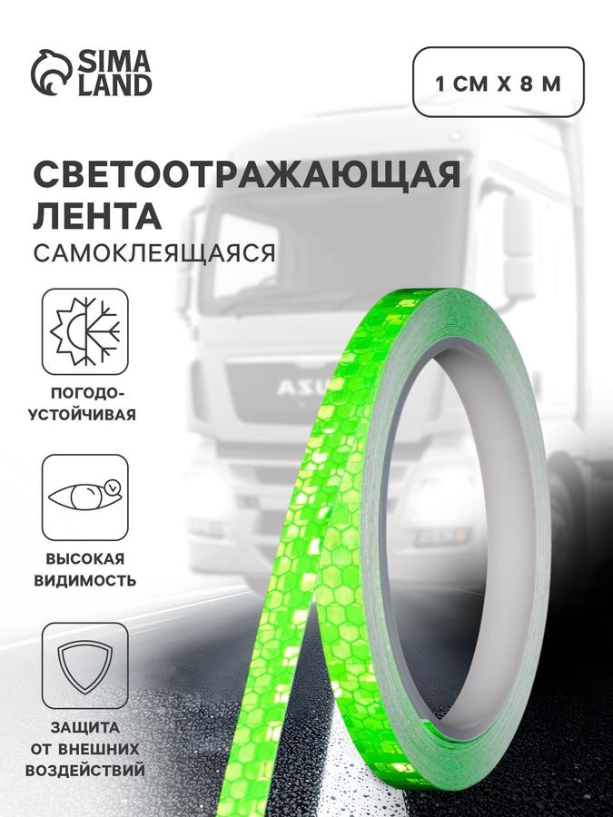Зеленая самоклеящаяся светоотражающая лента 1 см х 8 м
