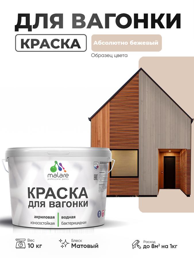 Акриловая краска Malare для вагонки и дерева, фасадная и интерьерная, антисептическая, быстросохнущая, без запаха, матовая, Абсолютный бежевый, 10 кг