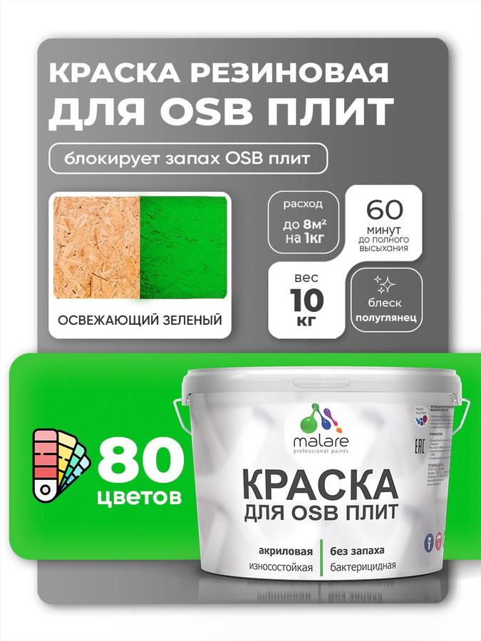 Акриловая резиновая краска Malare для ОСБ и дерева, быстросохнущая, без запаха, полуглянцевая, зеленая, 10 кг