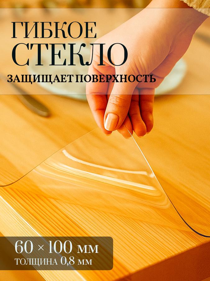 Гибкое прозрачное стекло-скатерть на стол 60x100 см, толщина 0,8 мм