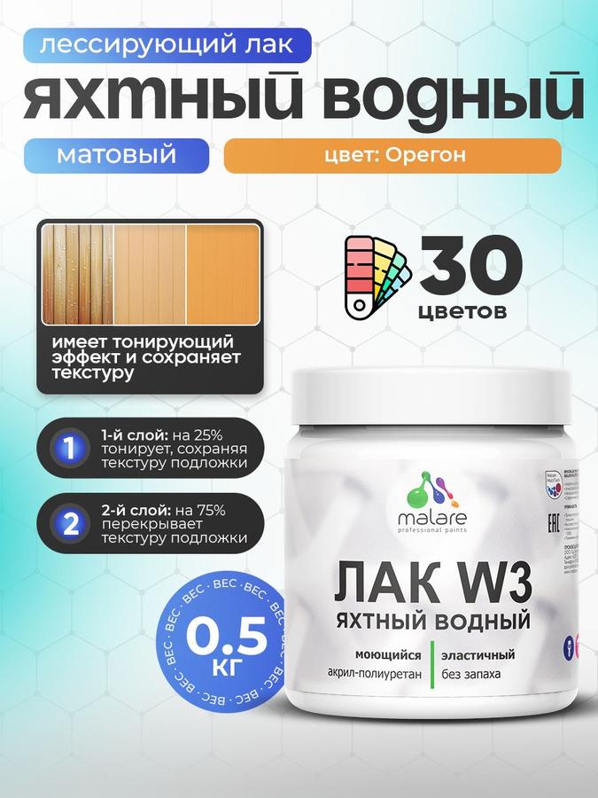 Тонирующий яхтный лак Malare W3 Oregon матовый водный 0.5 кг для дерева и минеральных поверхностей
