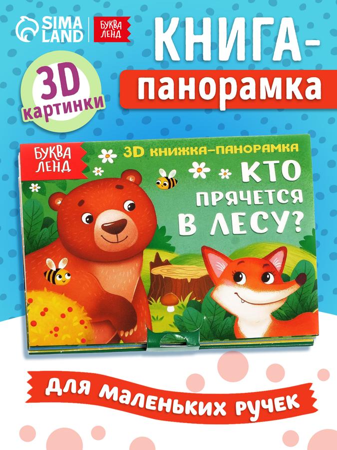 Книжка для малышей Буква-Ленд "Кто прячется в лесу?" 3D панорамка на картоне